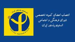انتصاب اعضای کمیته تخصصی شورای فرهنگی و اجتماعی انستیتو پاستور ایران