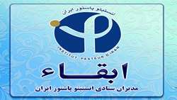 مدیران حوزه ستادی انستیتو پاستور ایران ابقاء شدند