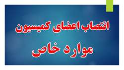 انتصاب اعضای کمیسیون موارد خاص انستیتو پاستور ایران  