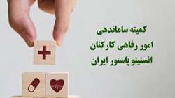 انتصاب اعضای کمیته ساماندهی امور رفاهی کارکنان انستیتو پاستور ایران