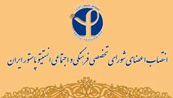 انتصاب اعضای شورای تخصصی فرهنگی و اجتماعی انستیتو پاستور ایران  