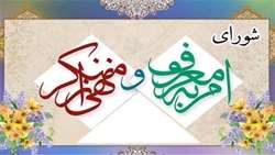 انتصاب اعضای شورای امر به معروف و نهی از منکر انستیتو پاستور ایران