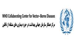 کسب مجوز مرکز همکار سازمان بهداشت جهانی در حوزه بیماری‌های منتقله از ناقلین توسط انستیتو پاستور ایران