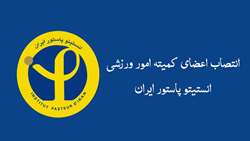 انتصاب اعضای کمیته امور ورزشی انستیتو پاستور ایران