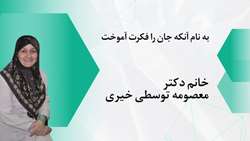 آشنایی با خدمات خانم دکتر معصومه توسطی خیری، پیشکسوت و محقق برجسته حوزه آنفلوانزا