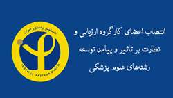 انتصاب اعضای کارگروه ارزیابی و نظارت بر تاثیر و پیامد توسعه رشته‌های علوم پزشکی 