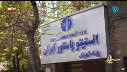 ارائه نقش انستیتو پاستور ایران در بهداشت کشور در برنامه سپیدار