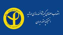 انتصاب اعضاء کمیته توانمندسازی اساتید انستیتو پاستور ایران