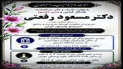 اطلاعیه مراسم تدفین و بزرگداشت مرحوم دکتر مسعود رفعتی، معاون فقید توسعه مدیریت و منابع انستیتو پاستور ایران  