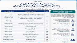 برنامه زمانی استقرار همکاران در واحدهای تحقیقاتی و ستادی انستیتو پاستور ایران