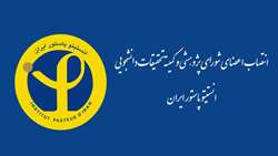 انتصاب اعضای شورای پژوهشی و کمیته تحقیقات دانشجویی انستیتو پاستور ایران