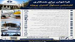 فراخوان همکاری به عنوان کارشناس مسئول کنترل پروژه