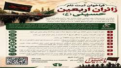 فراخوان ثبت نام زائران اربعین حسینی (علیه السلام)