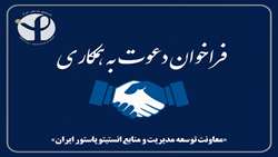 دعوت به همکاری بصورت مأمور از کلیه دانشگاه‌های علوم پزشکی و سازمان‌های وابسته به وزارت بهداشت در انستیتو پاستور ایران