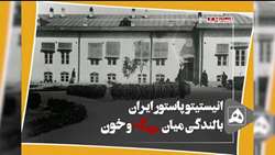 مستند «انستیتو پاستور ایران؛ بالندگی در میانه جنگ و خون» 