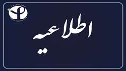 اطلاعیه کمک هزینه رفاهی