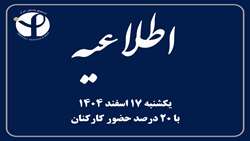 اطلاعیه حضور کارکنان انستیتو پاستور ایران روز یکشنبه ۱۷ اسفند ۱۴۰۴ ( با 20 درصد حضور کارکنان)