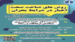 دوره آنلاین توانمندسازی اساتید با عنوان «روش‌های شناخت صحت اخبار در شرایط بحران»