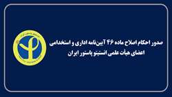 صدور احکام اصلاح ماده ۴۶ آیین‌نامه اداری و استخدامی اعضای هیات علمی انستیتو پاستور ایران