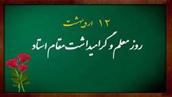 پیام تبریک رئیس انستیتو پاستور ایران به مناسبت ۱۲ اردیبهشت، روز استاد
