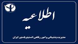 اطلاعیه تسهیلات وام کارکنان انستیتو پاستور ایران