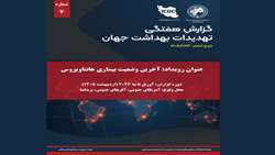 هفتمین شماره گزارش هفتگی تهدیدات بهداشتی جهان منتشر گردید: آخرین وضعیت بیماری هانتاویروس
