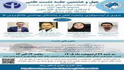 چهل و هشتمین جلسه نشست علمی (مروری بر اپیدمیولوژی، وضعیت فعلی و پیامدهای بهداشتی هانتاویروس ها)