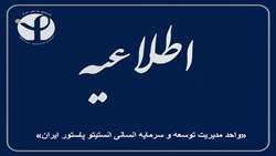 خبر خوش برای بازنشستگان و کارکنان انستیتو پاستور ایران