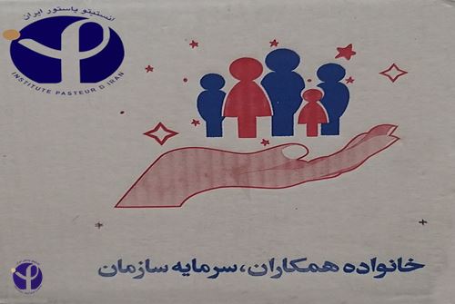 اهدای سبد کالای اساسی به همکاران محترم انستیتو پاستور ایران