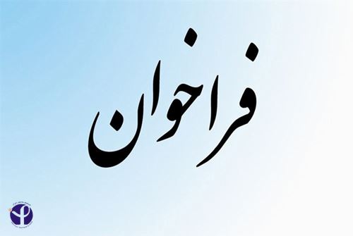 فراخوان تکمیل پرسنل پایگاه تحقیقاتی آمل