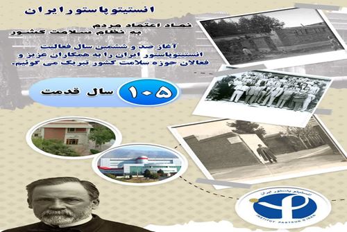 پیام تبریک رئیس انستیتو پاستور ایران به مناسبت آغاز صد و ششمین سال فعالیت انستیتو