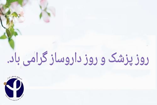 پیام تبریک رئیس انستیتو پاستور ایران به مناسبت روز پزشک و روز داروساز