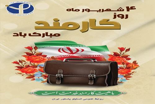 تبریک روز کارمند بر همکاران پر تلاش انستیتو پاستور ایران