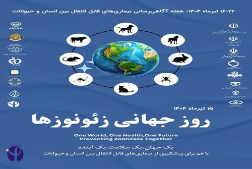 روز جهانی زئونوز؛ پاسداشت نقش‌آفرینی همکاران انستیتو پاستور ایران در ارتقاء سلامت جامعه