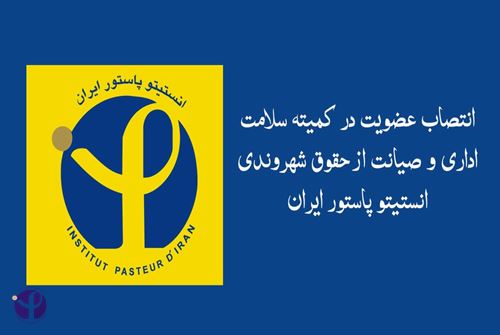 انتصاب اعضای کمیته سلامت اداری و صیانت از حقوق شهروندی انستیتو پاستور ایران