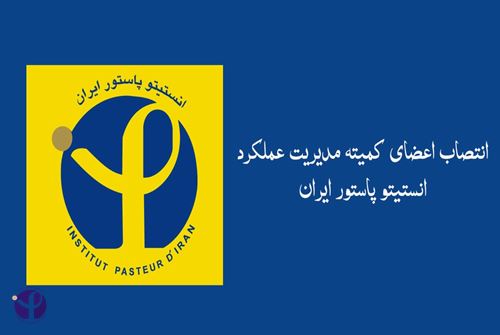 انتصاب اعضای کمیته مدیریت عملکرد انستیتو پاستور ایران