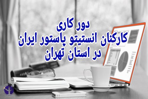 دورکاری کارکنان انستیتو پاستور ایران در استان تهران