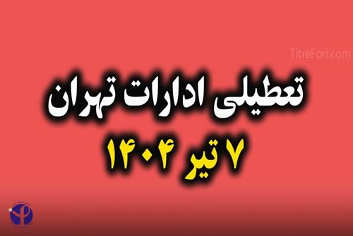 وضعیت تعطیلی انستیتو پاستور ایران در روز شنبه هفتم تیرماه ۱۴۰۴