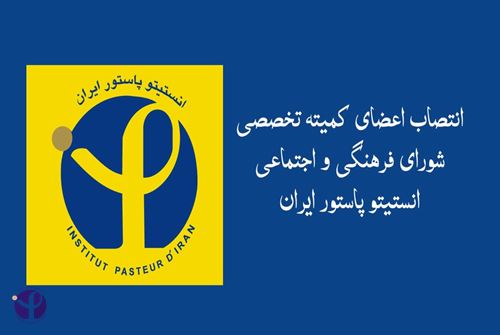 انتصاب اعضای کمیته تخصصی شورای فرهنگی و اجتماعی انستیتو پاستور ایران