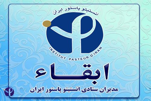 مدیران حوزه ستادی انستیتو پاستور ایران ابقاء شدند
