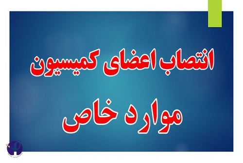انتصاب اعضای کمیسیون موارد خاص انستیتو پاستور ایران  
