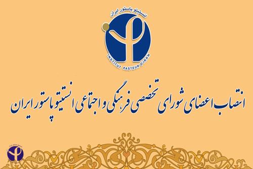 انتصاب اعضای شورای تخصصی فرهنگی و اجتماعی انستیتو پاستور ایران  