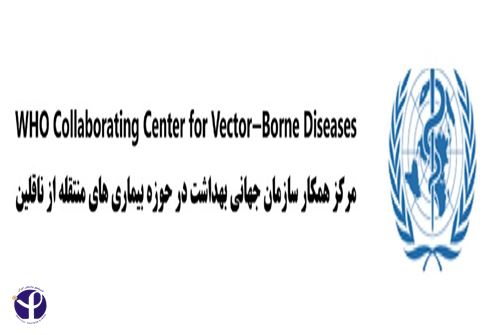 کسب مجوز مرکز همکار سازمان بهداشت جهانی در حوزه بیماری‌های منتقله از ناقلین توسط انستیتو پاستور ایران
