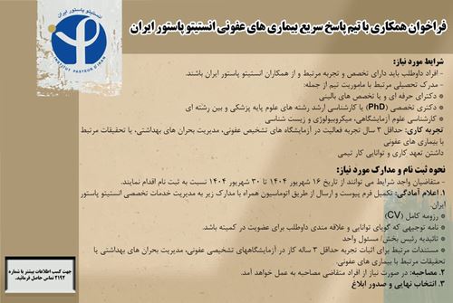 فراخوان همکاری با تیم پاسخ سریع بیماری های عفونی انستیتو پاستور ایران