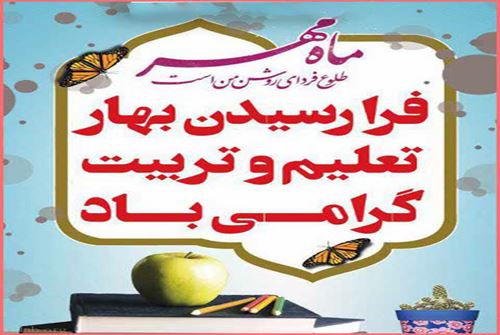 پیام تبریک معاون تحقیقات، فناوری و آموزش انستیتو پاستورایران به مناسبت آغاز سال تحصیلی جدید