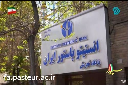 ارائه نقش انستیتو پاستور ایران در بهداشت کشور در برنامه سپیدار
