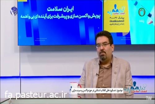 دستاوردهای انستیتو پاستور ایران در حوزه واکسن و تشخیص