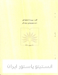 بخشی از گزارش سرپرست انستیتو پاستور ایران در جلسة چهل و چهارم شورای عالی مؤسسه 1