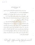 بخشی از گزارش سرپرست انستیتو پاستور ایران در جلسة چهل و چهارم شورای عالی مؤسسه 2