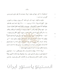 بخشی از گزارش سرپرست انستیتو پاستور ایران در جلسة چهل و چهارم شورای عالی مؤسسه 4